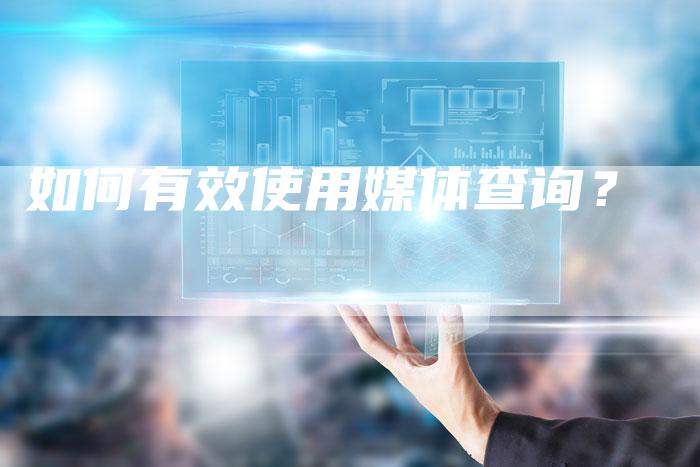 如何有效使用媒体查询？-直编软文营销网