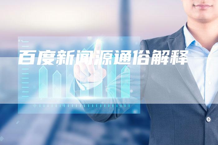 百度新闻源通俗解释-直编软文营销网