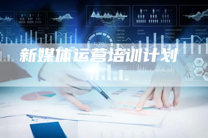 新媒体运营培训计划-直编软文营销网