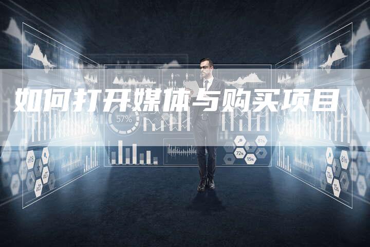 如何打开媒体与购买项目-直编软文营销网