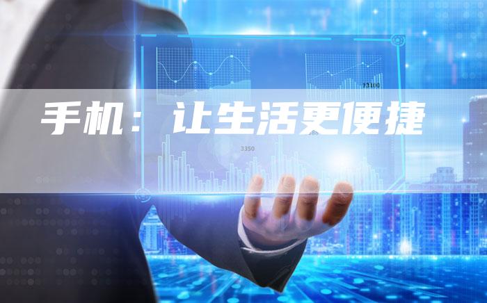 手机：让生活更便捷-直编软文营销网