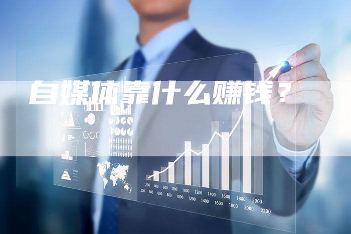 自媒体靠什么赚钱？-直编软文营销网