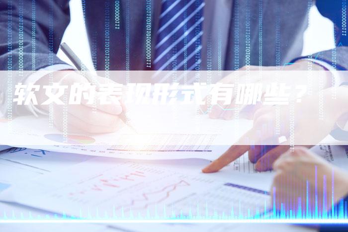 软文的表现形式有哪些？-直编软文营销网