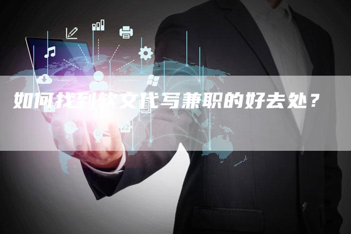 如何找到软文代写兼职的好去处？-直编软文营销网