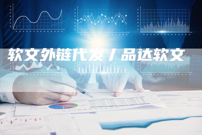 软文外链代发丿品达软文-直编软文营销网