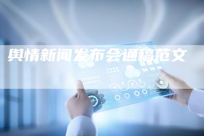 舆情新闻发布会通稿范文-直编软文营销网