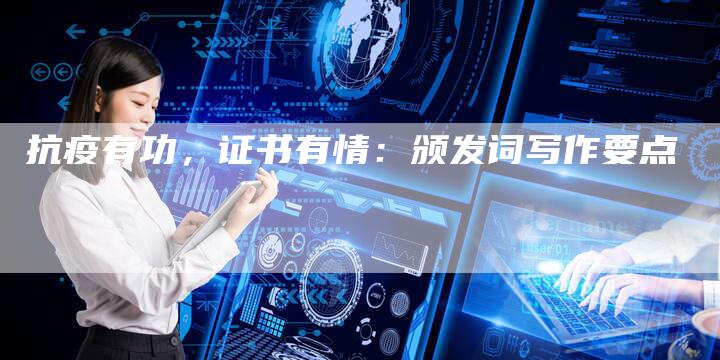抗疫有功，证书有情：颁发词写作要点-直编软文营销网