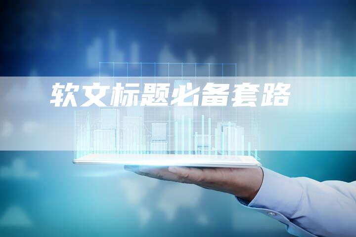 软文标题必备套路-直编软文营销网