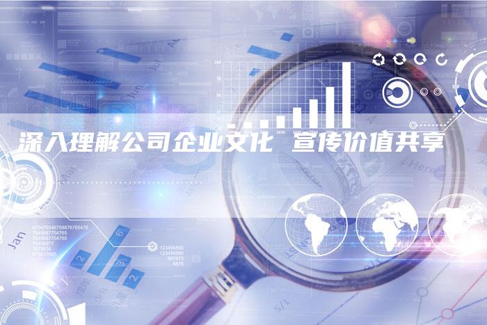 深入理解公司企业文化 宣传价值共享-直编软文营销网