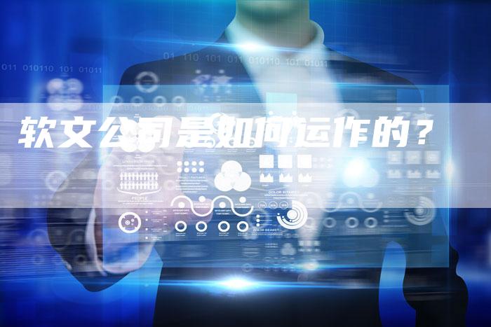 软文公司是如何运作的？-直编软文营销网