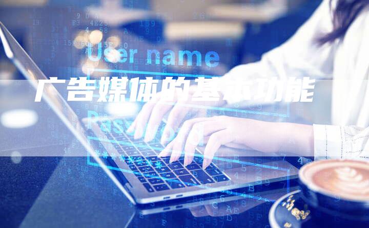 广告媒体的基本功能-直编软文营销网