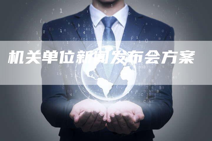 机关单位新闻发布会方案-直编软文营销网