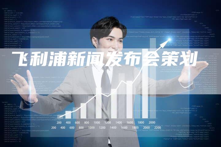 飞利浦新闻发布会策划