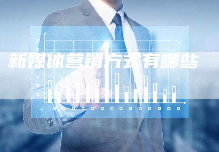 新媒体营销方式有哪些-直编软文营销网
