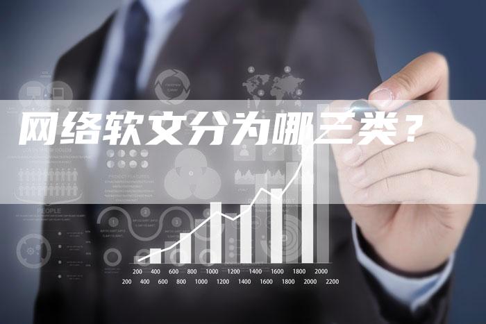 网络软文分为哪三类？