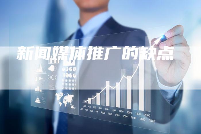 新闻媒体推广的缺点-直编软文营销网