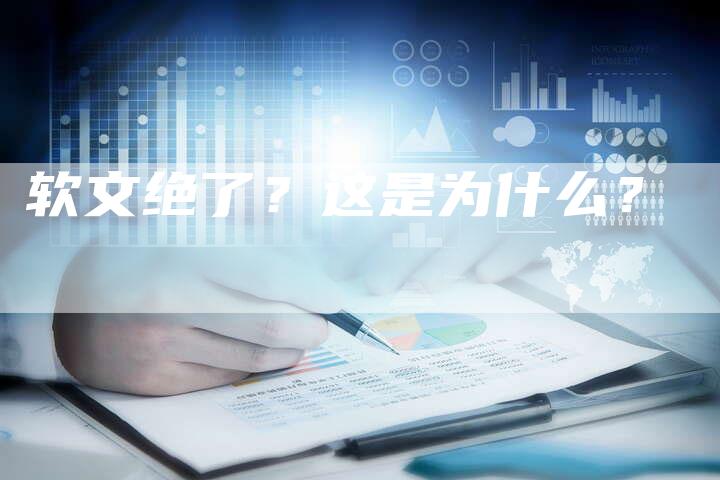软文绝了？这是为什么？-直编软文营销网