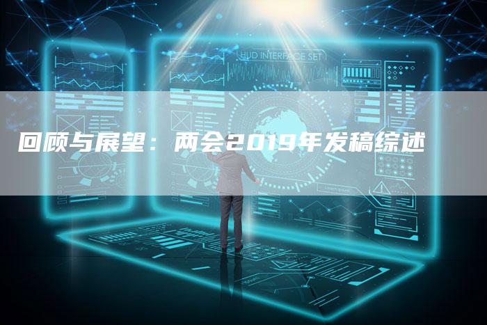 回顾与展望：两会2019年发稿综述