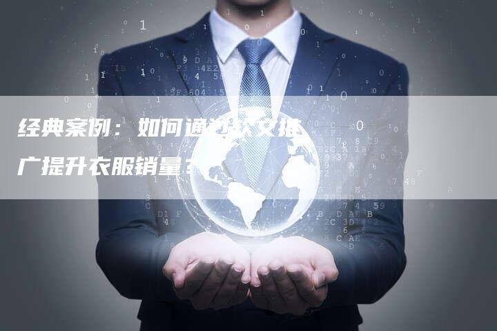 经典案例：如何通过软文推广提升衣服销量？