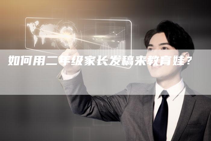 如何用二年级家长发稿来教育娃？