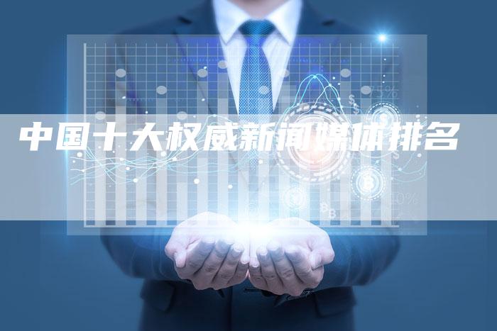 中国十大权威新闻媒体排名-直编软文营销网