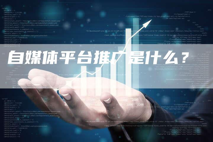 自媒体平台推广是什么？