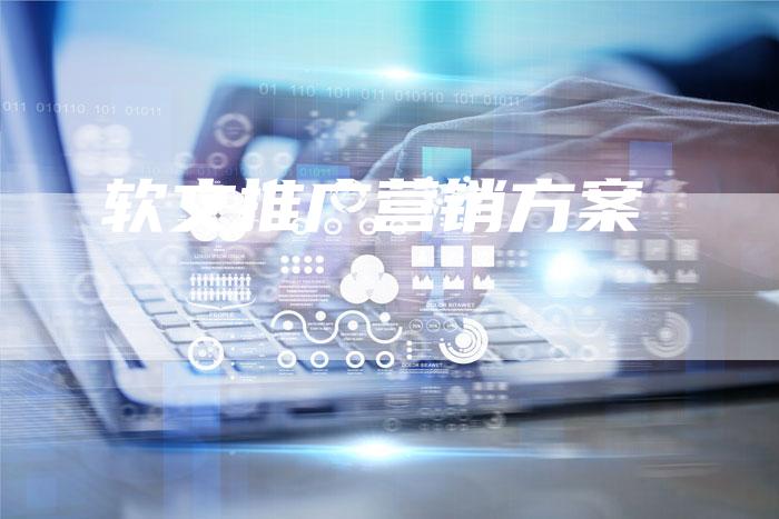 软文推广营销方案