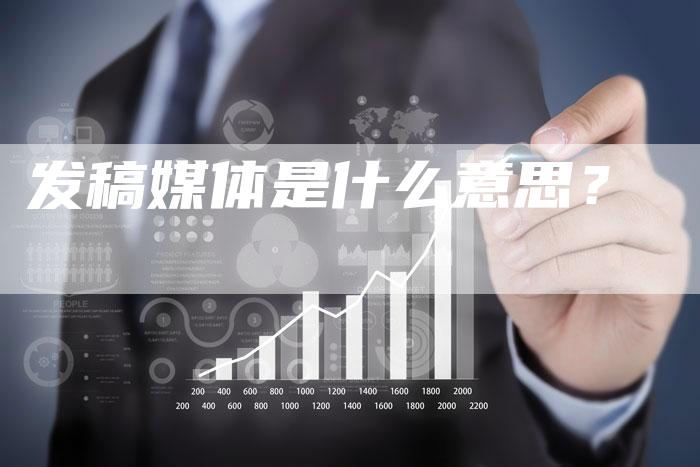 发稿媒体是什么意思？