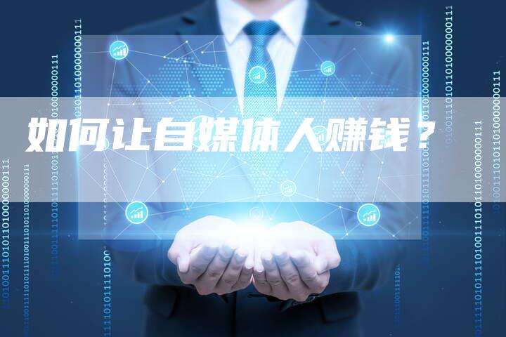 如何让自媒体人赚钱？