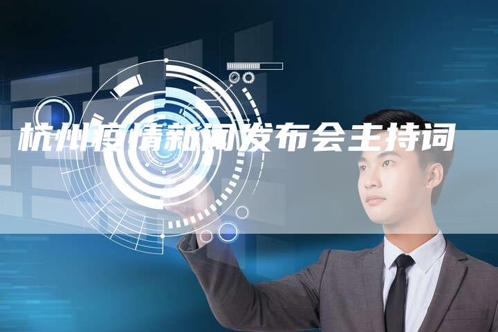 杭州疫情新闻发布会主持词-直编软文营销网