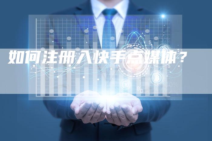 如何注册入快手点媒体？