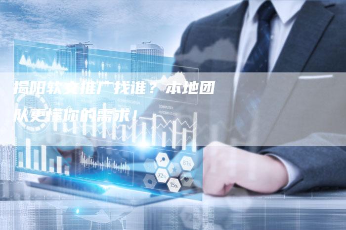 揭阳软文推广找谁？本地团队更懂你的需求！-直编软文营销网