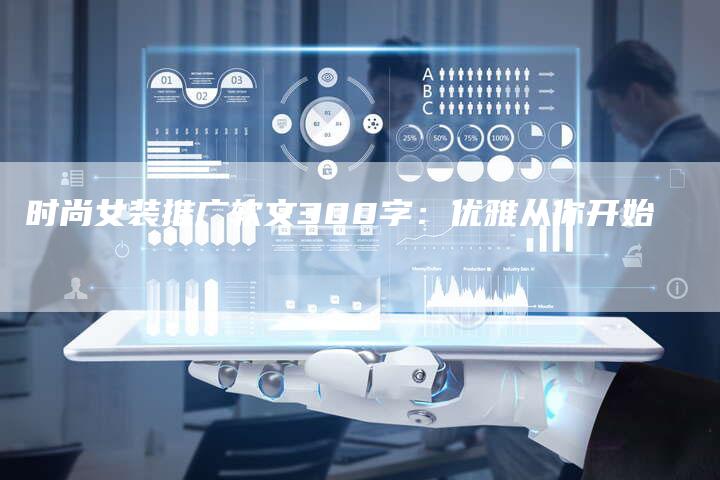 时尚女装推广软文300字：优雅从你开始-直编软文营销网