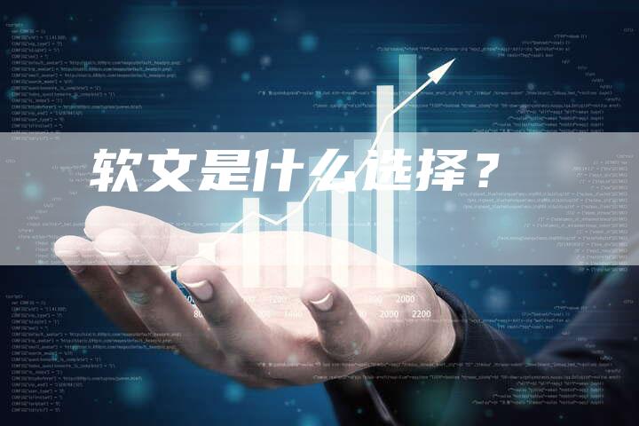 软文是什么选择？