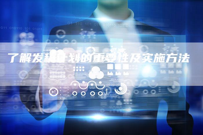 了解发稿计划的重要性及实施方法-直编软文营销网