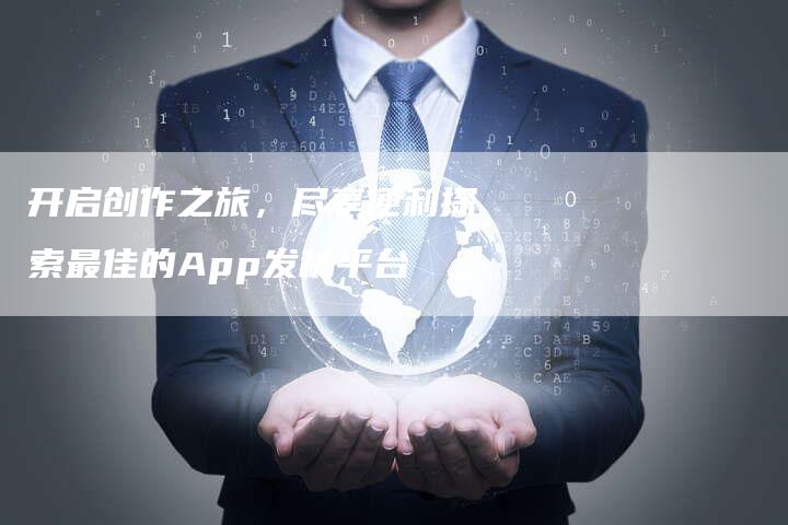 开启创作之旅，尽享便利探索最佳的App发稿平台-直编软文营销网