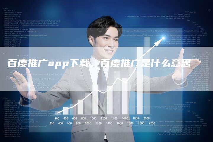 百度推广app下载，百度推广是什么意思-直编软文营销网