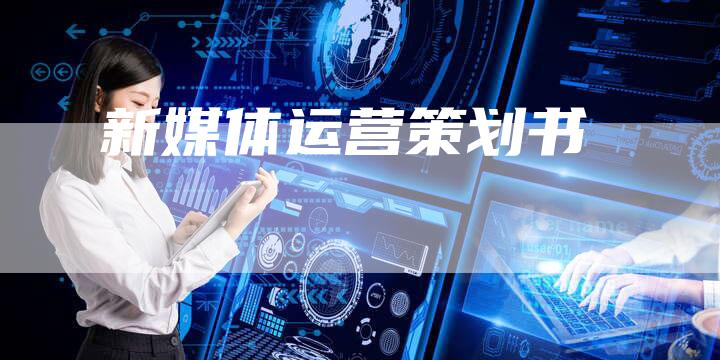 新媒体运营策划书-直编软文营销网