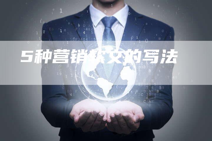 5种营销软文的写法-直编软文营销网
