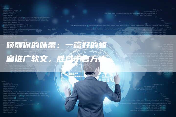 唤醒你的味蕾：一篇好的蜂蜜推广软文，胜过千言万语