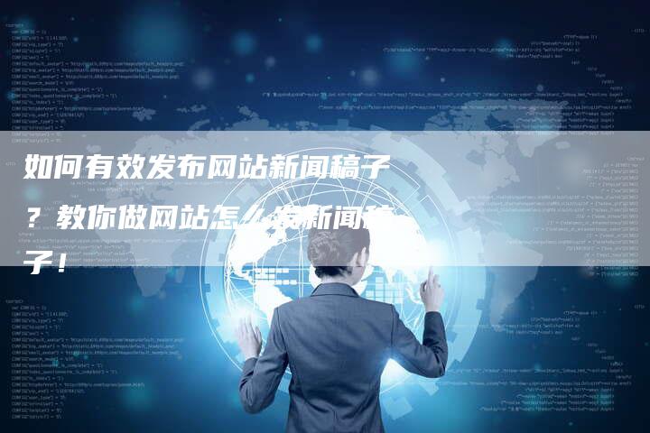 如何有效发布网站新闻稿子？教你做网站怎么发新闻稿子！-直编软文营销网