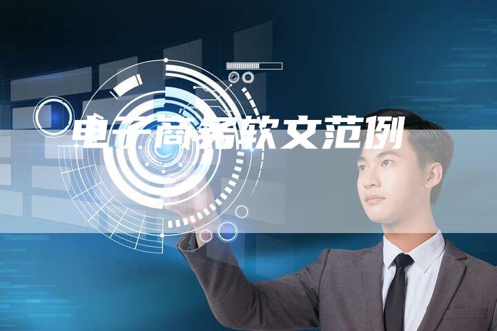 电子商务软文范例-直编软文营销网