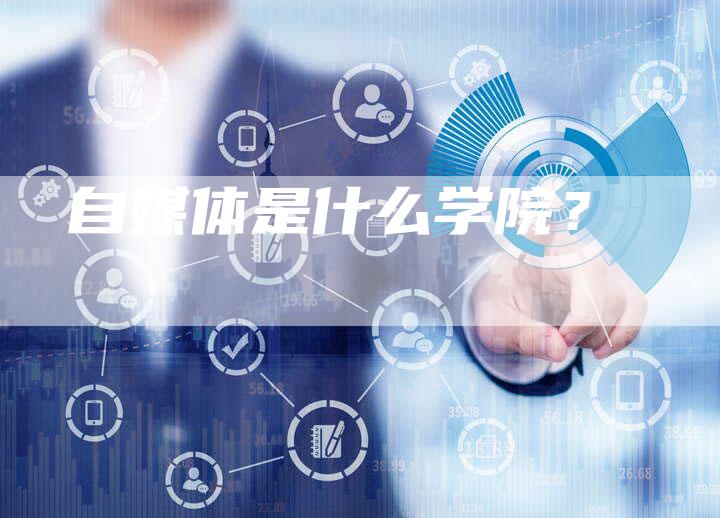 自媒体是什么学院？-直编软文营销网