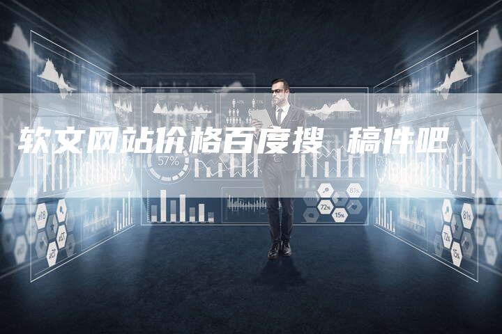 软文网站价格百度搜 稿件吧-直编软文营销网