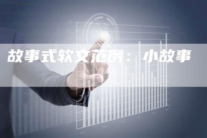 故事式软文范例：小故事