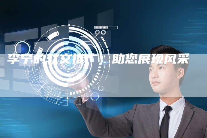李宁的软文推广，助您展现风采-直编软文营销网