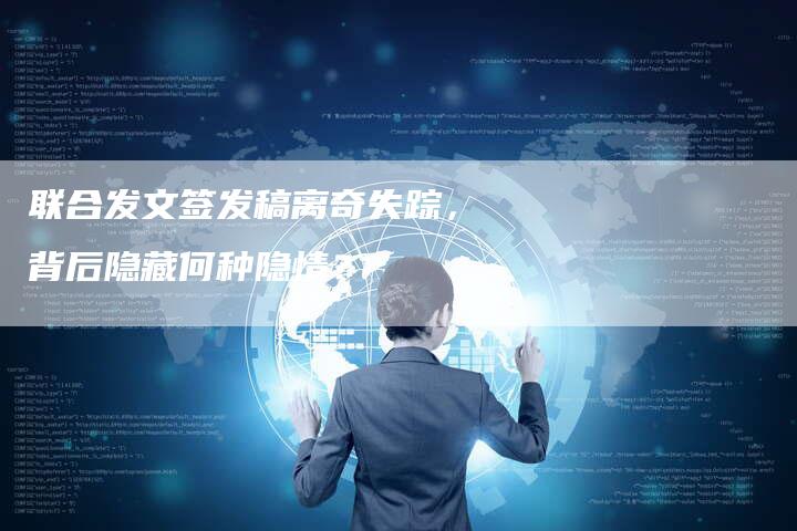 联合发文签发稿离奇失踪，背后隐藏何种隐情？