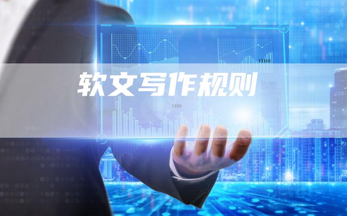 软文写作规则-直编软文营销网