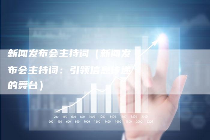 新闻发布会主持词（新闻发布会主持词：引领信息传递的舞台）
