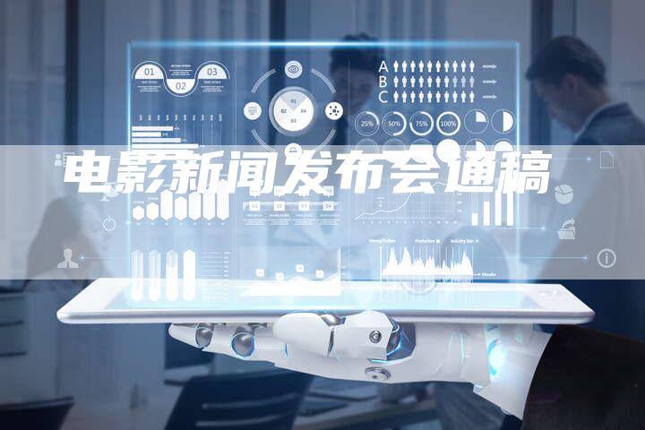 电影新闻发布会通稿